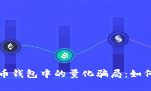 揭露数字货币钱包中的量化骗局：如何识别与防范