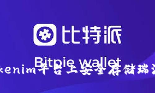 如何在Tokenim平台上安全存储瑞波币（XRP）