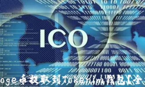 
如何将Doge币提取到Tokenim钱包？全方位指南