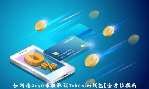 
如何将Doge币提取到Tokenim钱包？全方位指南