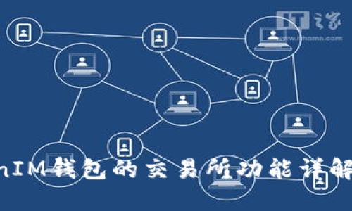 TokenTokenIM钱包的交易所功能详解与使用指南