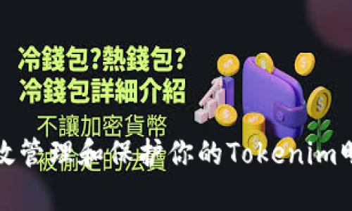 如何有效管理和保护你的Tokenim明文密码