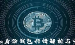Tokenim身份钱包行情解析与市场展望