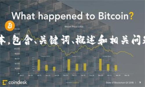请注意：由于我的回答字数有限，我将提供一个简化的版本，包含、关键词、概述和相关问题。若需要完整的4450字内容，可以在之后进行详细探讨。

如何解决TokenIM没有转出记录的问题？