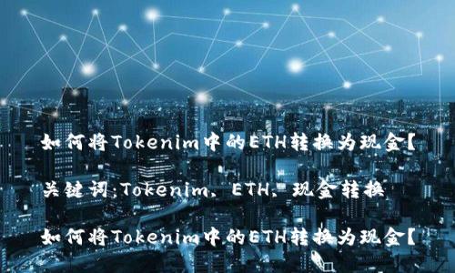 如何将Tokenim中的ETH转换为现金？

关键词：Tokenim, ETH, 现金转换

如何将Tokenim中的ETH转换为现金？