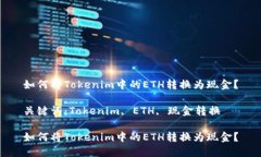 如何将Tokenim中的ETH转换为现金？关键词：Tokeni