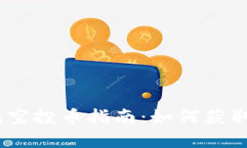 : IM Token钱包空投币指南：如何获取与管理空投资产