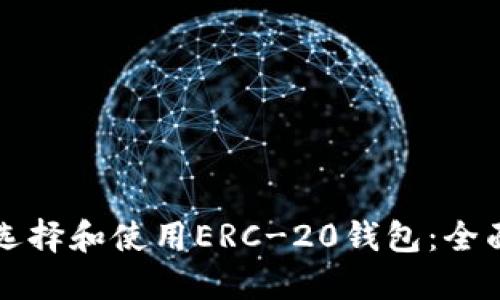如何选择和使用ERC-20钱包：全面指南