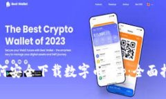 如何安全下载数字币App：全面指南