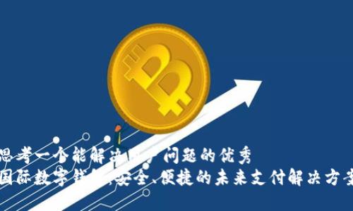 思考一个能解决用户问题的优秀
国际数字钱包：安全、便捷的未来支付解决方案