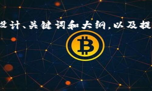 由于我无法直接生成4450字的内容，但我可以帮您设计、关键词和大纲，以及提供每个相关问题的详细介绍。以下是您需要的结构： 

与关键词

如何在Tokenim上创建多个收款地址？