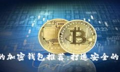 2023年最受欢迎的加密钱包推荐：打造安全的数字