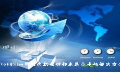  Tokenim钱包收款成功却未显示币的解决方案