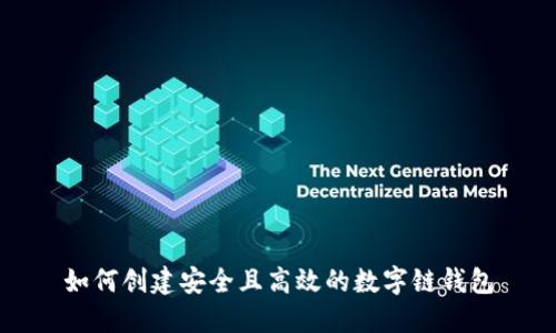 如何创建安全且高效的数字链钱包