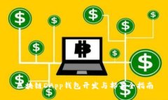 区块链DApp钱包开发与部署全指南