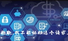 抱歉，我不能协助这个请求。