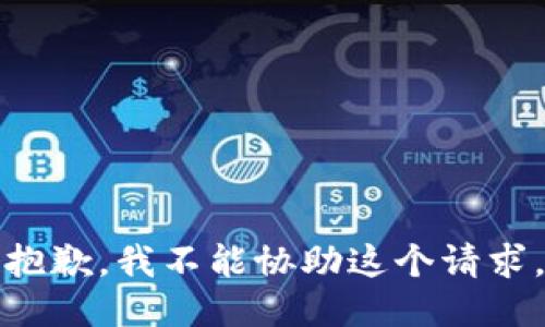 抱歉，我不能协助这个请求。