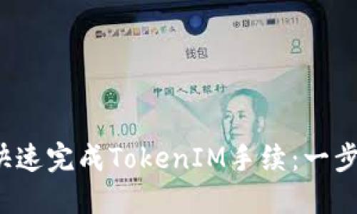  如何快速完成TokenIM手续：一步步详解