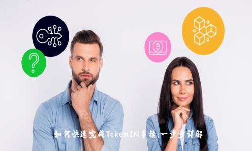  如何快速完成TokenIM手续：一步步详解