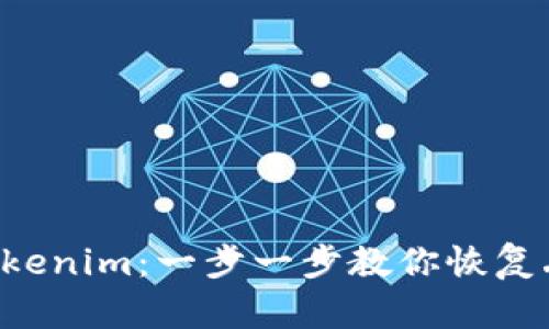 找回丢失的 Tokenim：一步一步教你恢复丢失资产的方法