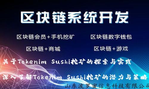 关于Tokenim Sushi挖矿的探索与实践

深入了解Tokenim Sushi挖矿的潜力与策略