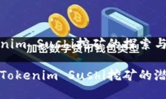 关于Tokenim Sushi挖矿的探索与实践深入了解Tokeni