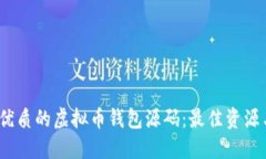  寻找优质的虚拟币钱包源码：最佳资源与建议