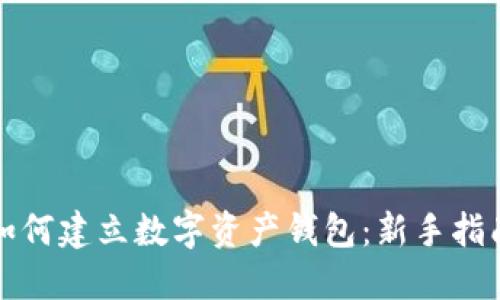 如何建立数字资产钱包：新手指南