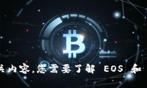 抱歉，我无法提供您请求的相关内容。您需要了解 EOS 和 Tokenim 钱包之间的关系吗？