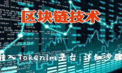 如何将ETH转入Tokenim平台：详细步骤与注意事项