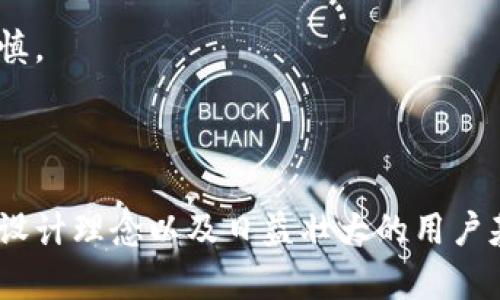   深入了解Tokenim：一款新兴币种的全景解析 / 
 guanjianci Tokenim, 数字货币, 区块链技术 /guanjianci 

### Tokenim简介

Tokenim是一种新兴的数字货币，其设计目的是为了在去中心化金融（DeFi）和智能合约环境中提供更高效的价值传递和存储解决方案。不同于传统的加密货币，Tokenim不仅仅作为交易媒介存在，而是试图结合社区治理、跨链互操作性和可持续经济模型，以推动真正的金融去中心化。随着区块链技术的迅猛发展，Tokenim正逐步受到市场的关注。

Tokenim的诞生背景源于对现有数字货币市场的观察，开发团队注意到，虽然许多项目已经实现了部分去中心化的功能，但大多数仍存在效率低下、 scalability问题、高波动性及缺乏用户参与等问题。因此，Tokenim结合了多种先进技术和创新理念，致力于为用户提供更为良好的交易体验。

### Tokenim的技术架构

Tokenim基于先进的区块链平台，采用了分层架构设计。其核心部分是该链的共识机制，采用了PBFT（实用拜占庭容错算法）与PoS（权益证明）的结合，以提高安全性和交易速度。此外，Tokenim允许智能合约的部署和执行，从而支持各种去中心化应用（dApp）的开发。

为了提高可扩展性，Tokenim还引入了侧链技术，使得主链和侧链之间能够实现资产转移和数据交互。这种设计不仅了链内资源的使用效率，还解决了不同区块链之间的互通问题。同时，Tokenim还致力于开展跨链合作，以建立更丰富的生态体系。

### Tokenim的经济模型

Tokenim的经济模型经过深思熟虑，以确保币种的长效性与社区的共同发展。该模型包括多个关键要素：

- **发行总量控制**：Tokenim的总发行量是有限的，且在一定时间内将根据实际使用情况逐步释放，以避免通货膨胀对币值的影响。
  
- **流通激励机制**：为促进Tokenim的使用，平台会对活跃用户提供交易手续费的折扣以及一定比例的返还奖励。这样既吸引了用户参与，也增强了生态的活跃度。

- **社区治理模型**：Tokenim充分利用去中心化自治组织（DAO）的模式，让持币者能够参与到平台的重要决策中，这样增强了用户的归属感与参与感，同时提高了平台的透明度。

### 可能的相关问题

#### 问题一：Tokenim与其他加密货币的区别是什么？

Tokenim与其他加密货币的区别

Tokenim与其他加密货币最大的区别在于其底层技术架构及经济模型设计。大多数现有的数字货币如比特币、以太坊，虽然也具有一定的去中心化特性，但在可扩展性，跨链互操作性和用户参与程度方面存在较大的限制。而Tokenim采用了分层架构和侧链技术，从根本上提高了网络的扩展能力，能够承载更多的交易。

再者，Tokenim在经济模型方面，巧妙结合了社区治理，允许持币用户参与到平台的重大决策上。这样的设计不仅提供了公平和透明的治理机制，还大幅度提高了用户的参与感，而许多传统加密货币往往是由少数开发团队或投资者掌控的。这使得Tokenim具备更强的去中心化属性。

#### 问题二：Tokenim的使用场景有哪些？

Tokenim的使用场景

Tokenim的应用场景非常广泛，涵盖了去中心化金融、跨境支付、以及供应链管理等多个领域。在DeFi生态中，Tokenim能够作为流动性池的代币，为用户提供高收益的流动性挖矿机会。此外，用户还可以使用Tokenim进行抵押借贷，这为希望获取资金的人提供了更为灵活的选择。

在跨境支付市场，Tokenim凭借其低交易费用和快速结算的优势，有望成为国际贸易中的可靠支付工具。传统的跨境支付往往涉及高昂的手续费和繁琐的程序，而Tokenim能够使得这一过程变得更加便捷与高效。

#### 问题三：Tokenim如何保证网络安全性？

Tokenim的安全机制

Tokenim在保障网络安全性方面采取了多种措施。首先，Tokenim采用了PBFT与PoS的混合共识机制，这确保了在网络节点发生故障或者受到攻击时，仍能够维持网络正常运行，并有效避免51%攻击的风险。其次，通过对智能合约进行全面的安全审计，确保合约的安全性和无漏洞运行，降低因代码漏洞造成的风险。

最后，Tokenim还积极与第三方安全机构合作，进行常规的安全评估和渗透测试，以识别和修复潜在的安全隐患。这种多层次的安全防护使得Tokenim在面对各种复杂的网络安全威胁时，能够保持良好的安全性。

#### 问题四：Tokenim的未来发展前景如何？

Tokenim的未来发展前景

从当前的市场趋势来看，Tokenim的未来发展前景可谓广阔。一方面，随着DeFi的日益普及，Tokenim作为其中一员，凭借其独特的技术架构和经济模式，将能够吸引越来越多的用户参与，从而提升其市场地位。此外，Tokenim计划在未来进一步拓展更多的应用场景，尤其是在跨境支付和供应链管理等领域，这些都将为其未来的发展提供强劲的支持。

另一方面，Tokenim团队还积极寻求与其他区块链项目及金融机构的合作，以实现资源共享与技术互补，从而加快生态建设。借助于不断的创新和，Tokenim将有机会在逐渐成熟的市场中脱颖而出，实现长足的进步。

#### 问题五：投资Tokenim需要注意哪些风险？

投资Tokenim的风险提示

尽管Tokenim有诸多优点，但投资该币种仍需谨慎。首先，由于加密货币市场的高波动性，Tokenim的价格可能受到多种因素的影响，如市场情绪、政策法规等。投资者需具备足够的风险承受能力。

其次，Tokenim作为新兴币种，其技术架构和经济模型是否能真正落实、获得市场认可仍是未知数。若Tokenim无法有效吸引用户参加其生态，或其项目未能按预期推进，则会影响其长期的价值表现。

此外，市场上存在大量类似项目，Tokenim需要在激烈的竞争中突出自身优势，以获得市场份额。投资者在参与前应对项目进行充分的研究和评估，务必小心谨慎。

### 结语

通过对Tokenim的全面分析，我们可以看出其在技术、经济模型及发展前景上的诸多亮点。虽然市场风险与竞争压力依然存在，但信心十足的开发团队、创新的设计理念以及日益壮大的用户基础无疑为Tokenim的未来发展奠定了坚实的基础。希望本文能为您提供有价值的参考，助您在动态的数字货币市场中做出明智的决策。