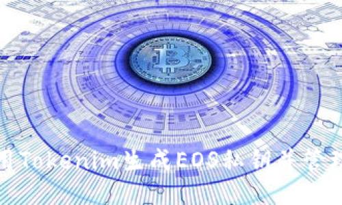 如何使用Tokenim生成EOS私钥并管理安全性