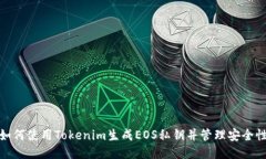 如何使用Tokenim生成EOS私钥并管理安全性