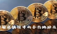 深入理解区块链中的合约地址及其应用