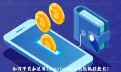 如何下载和使用TokenTokenim钱包视频教程?