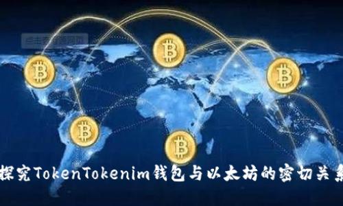 探究TokenTokenim钱包与以太坊的密切关系