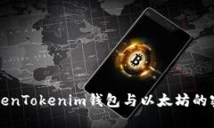 探究TokenTokenim钱包与以太坊的密切关系