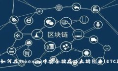 如何在Tokenim中安全储存以太坊经典(ETC)