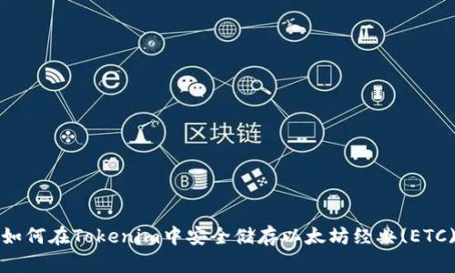 如何在Tokenim中安全储存以太坊经典(ETC)