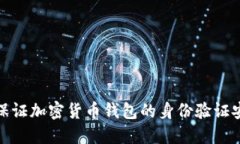 如何保证加密货币钱包的身份验证安全性