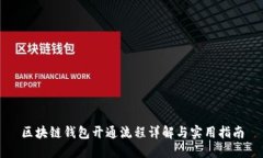 区块链钱包开通流程详解与实用指南