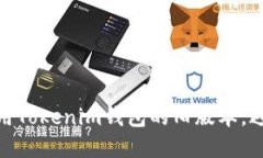 如何安全使用Tokenim钱包的旧版本，避免潜在风险