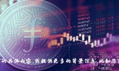 提示：为了能更好地帮助您，请您详细阐述一下