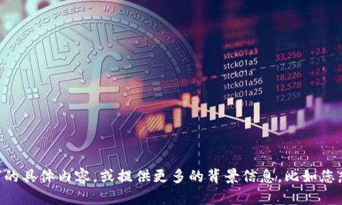 提示：为了能更好地帮助您，请您详细阐述一下“tokenim下地址”的具体内容，或提供更多的背景信息，比如您想了解的具体方面，这样我能为您提供更准确的信息或解决方案。