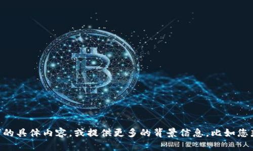 提示：为了能更好地帮助您，请您详细阐述一下“tokenim下地址”的具体内容，或提供更多的背景信息，比如您想了解的具体方面，这样我能为您提供更准确的信息或解决方案。