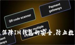 : 如何有效保障IM钱包的安全，防止数字资产被盗