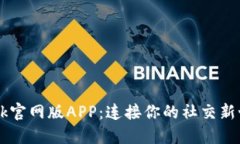 Btok官网版APP：连接你的社交新世界