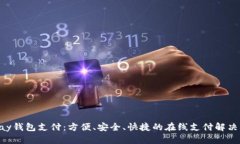 Gopay钱包支付：方便、安全、快捷的在线支付解决