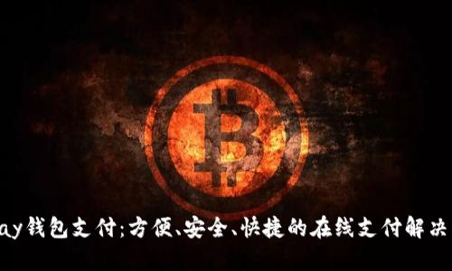 Gopay钱包支付：方便、安全、快捷的在线支付解决方案