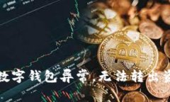 如何解决数字钱包异常，无法转出资金的问题